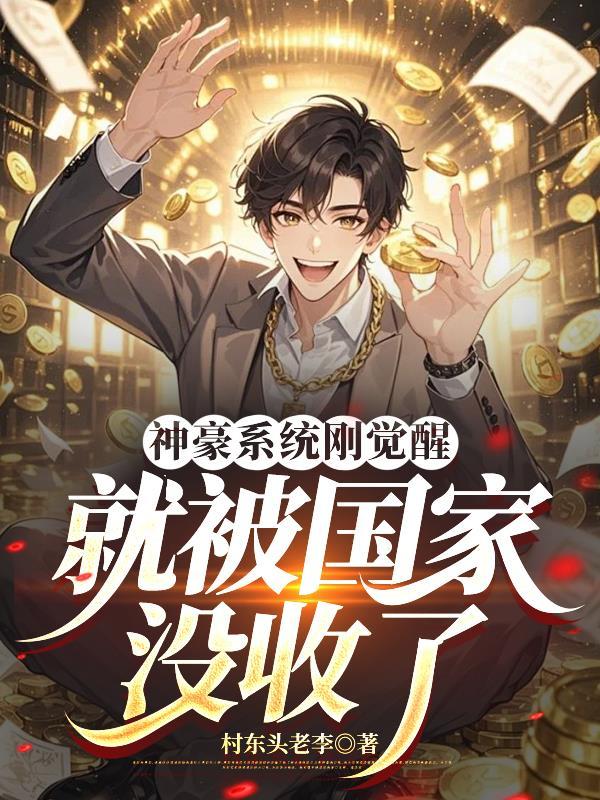 神豪系统刚觉醒