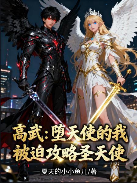 堕天使的武器是什么