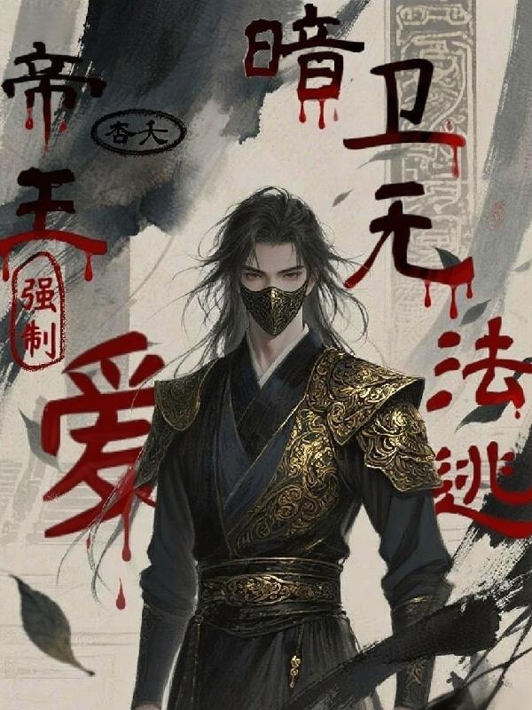 帝王强制的爱 暗卫无法逃脱 苏沐