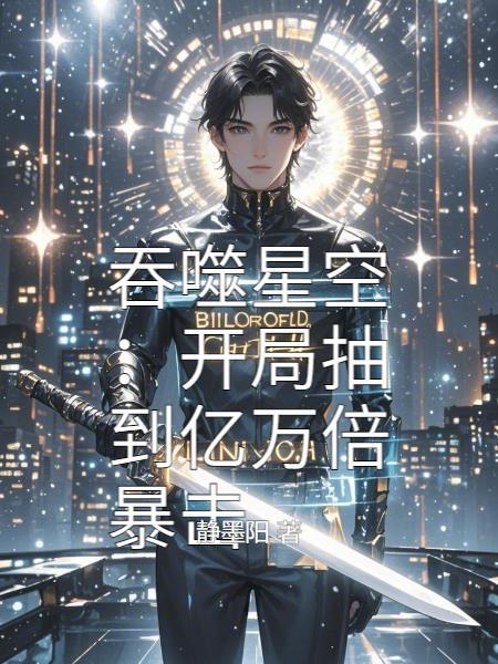 吞噬星空开局就是巅峰