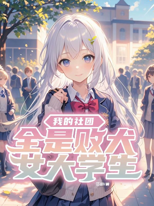 我的社团全是大佬笔趣阁