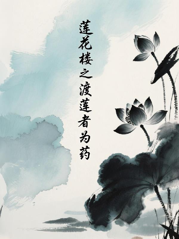 莲花楼 原著