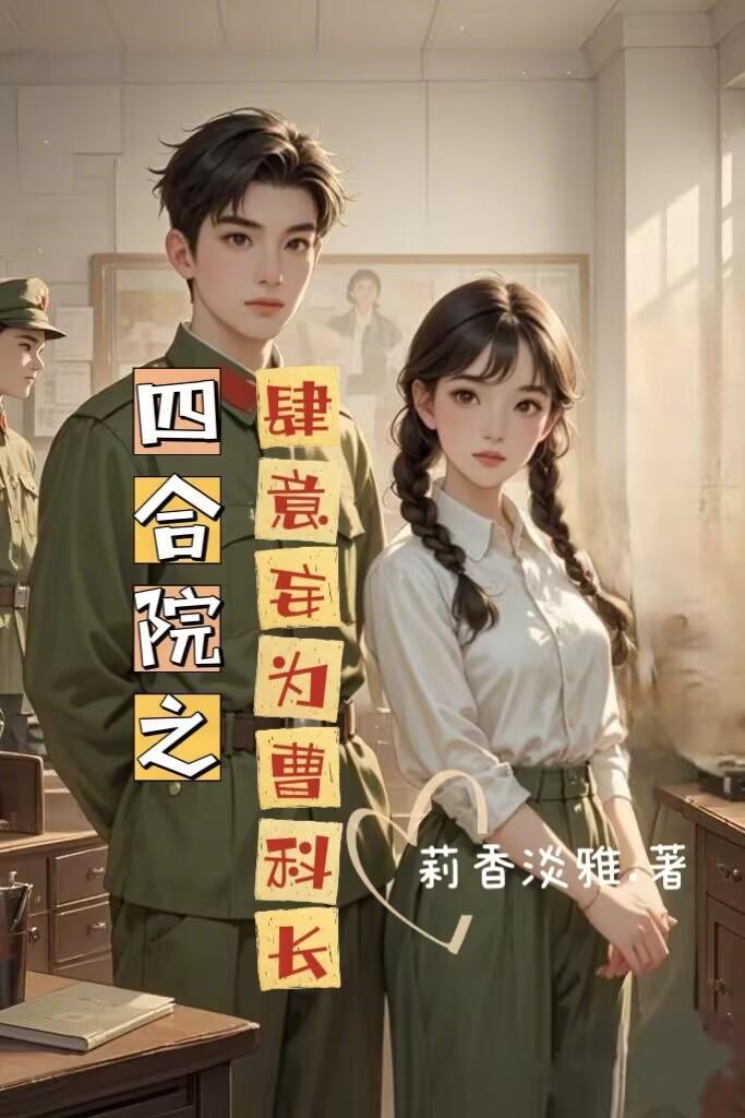 四合院曹小瞒