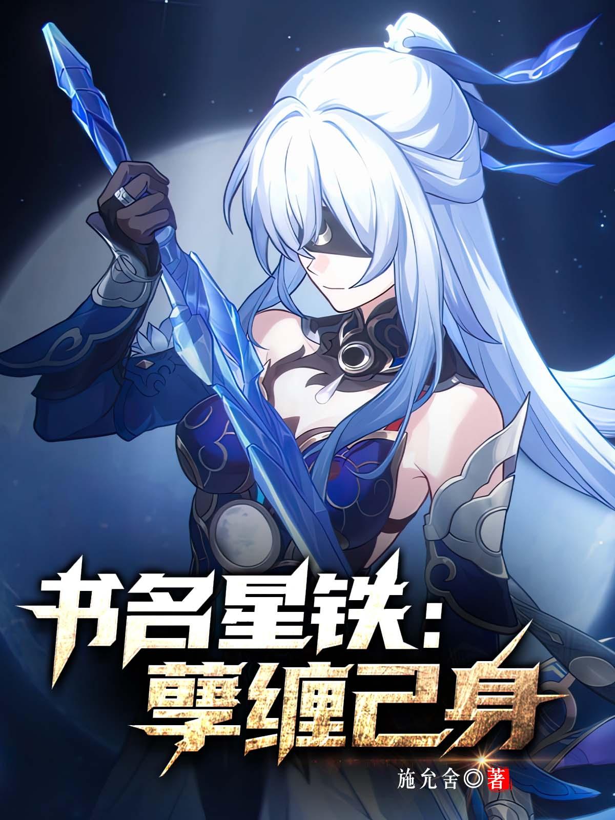 星穹铁道孽缠己身全文阅读
