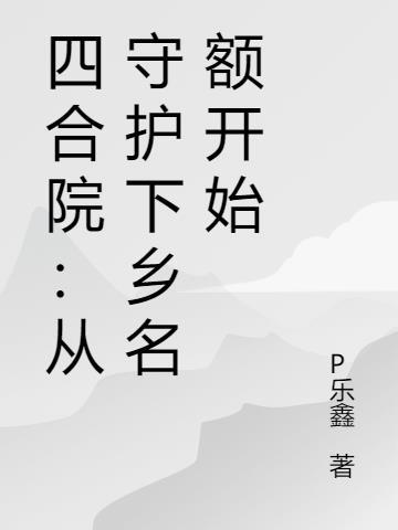 四合院从当捕头开始