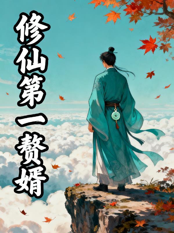 修仙第一赘婿 txt