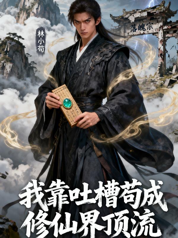我靠苟道