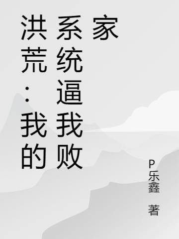洪荒系统教唆我打鸿钧