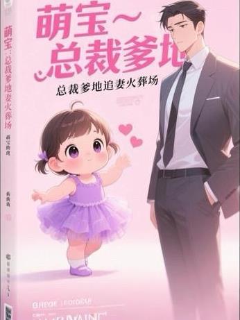 萌宝助攻