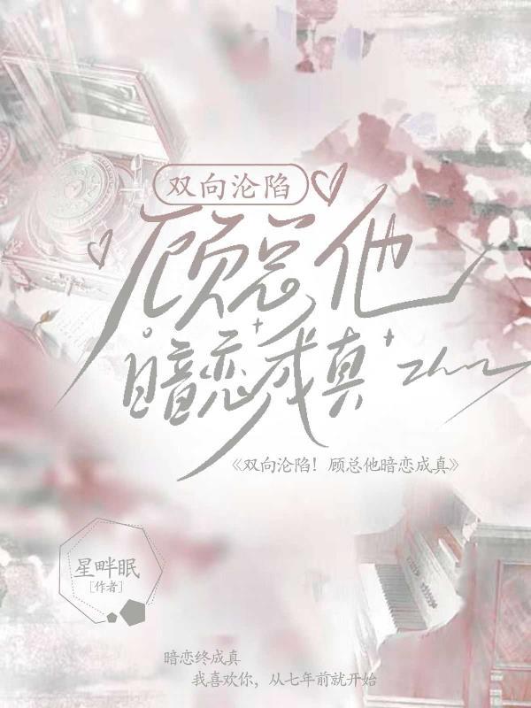 顾总的暗恋对象