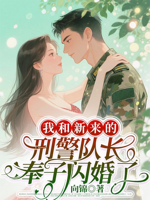 我和新来的刑警队长奉子闪婚了云盘