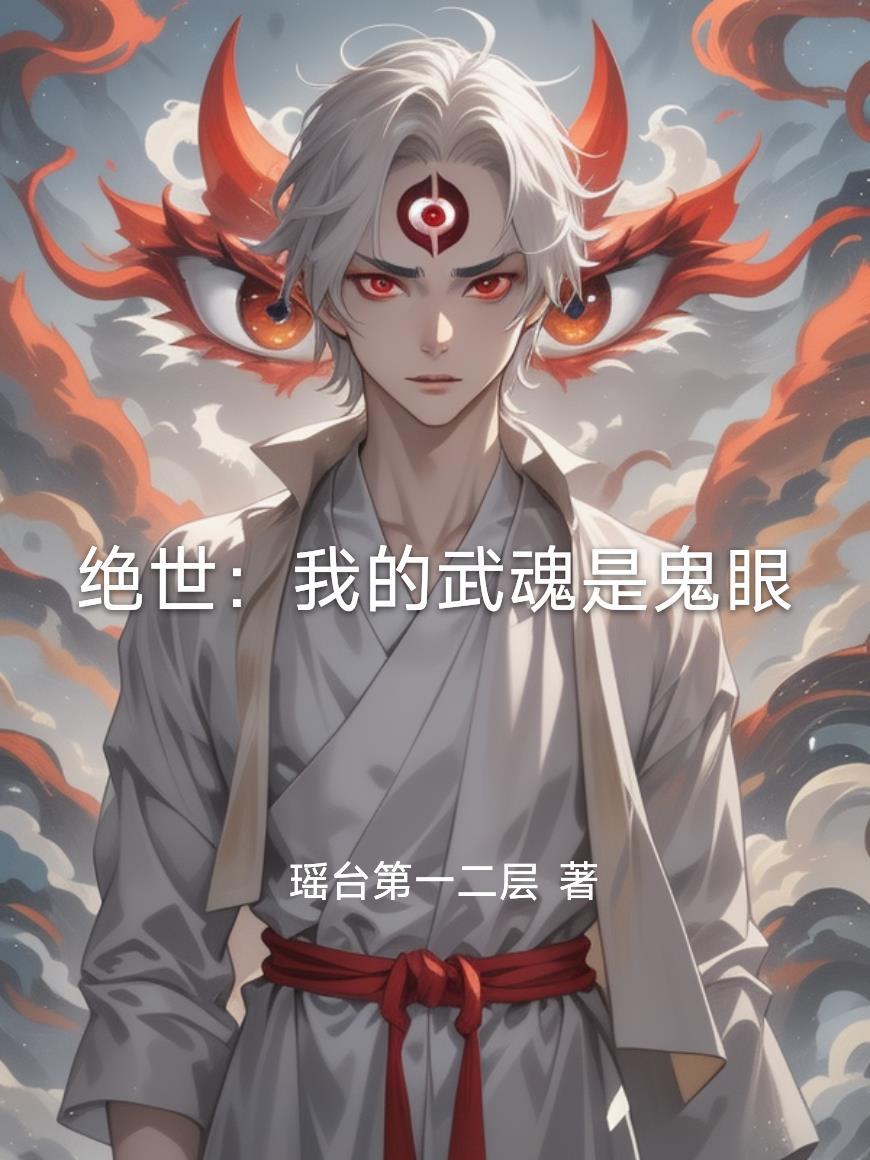 绝世我的武魂是黑洞