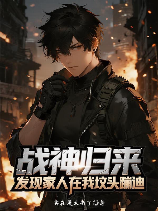 战神回家