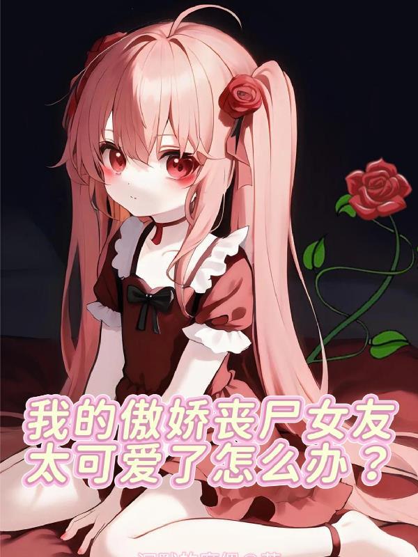 我的傲娇丧尸女友太可爱
