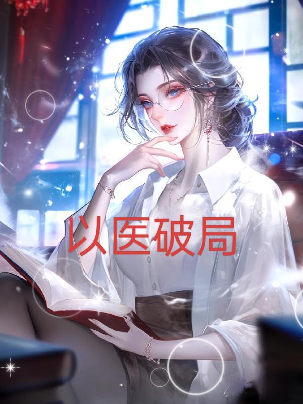 女医破局剧情介绍