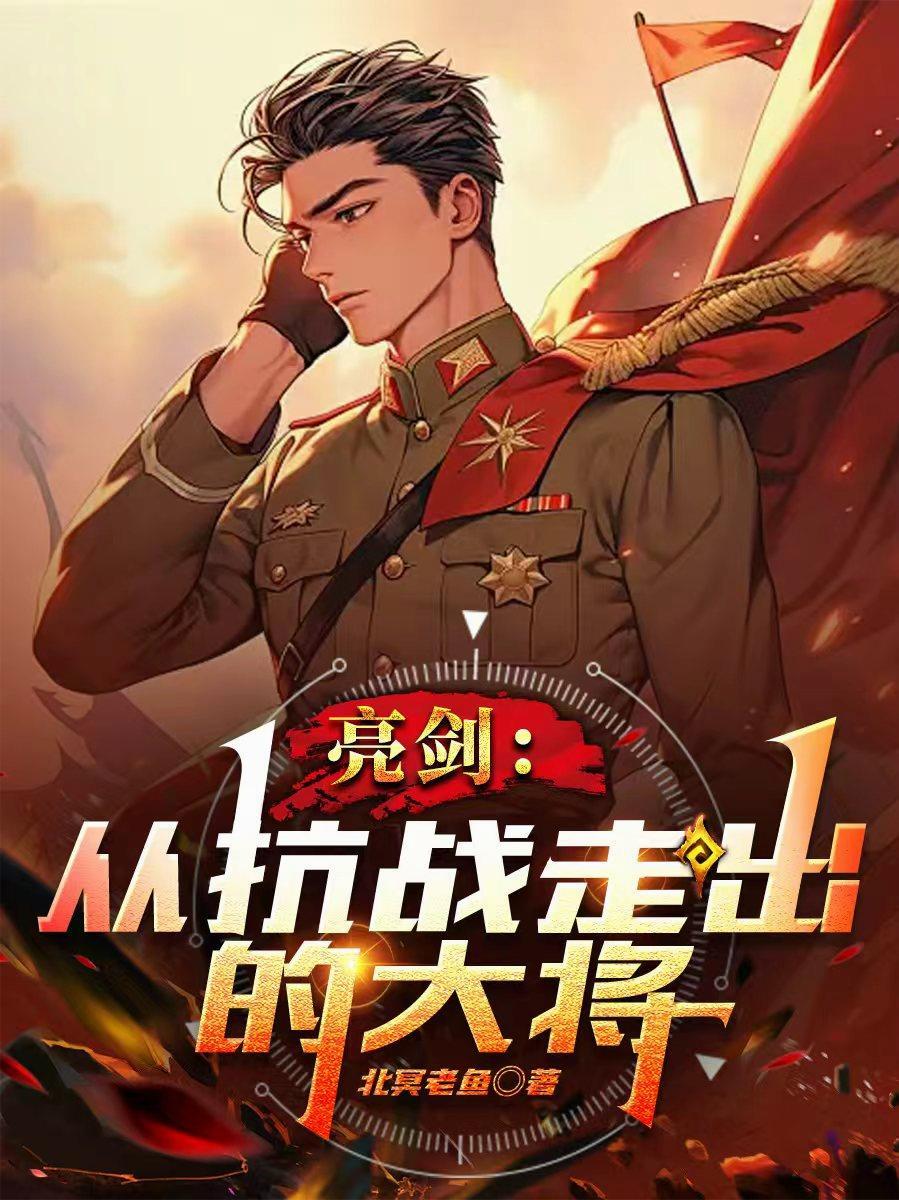 亮剑从抗战走出来的大将