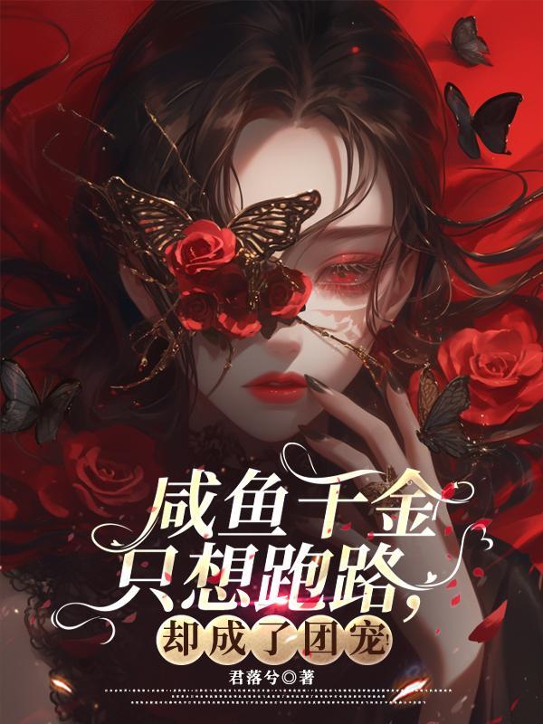 千金的咸鱼日常穿越小知闲闲