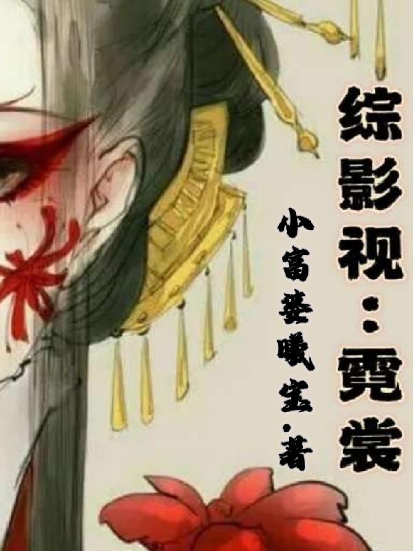 综影视含岚裳