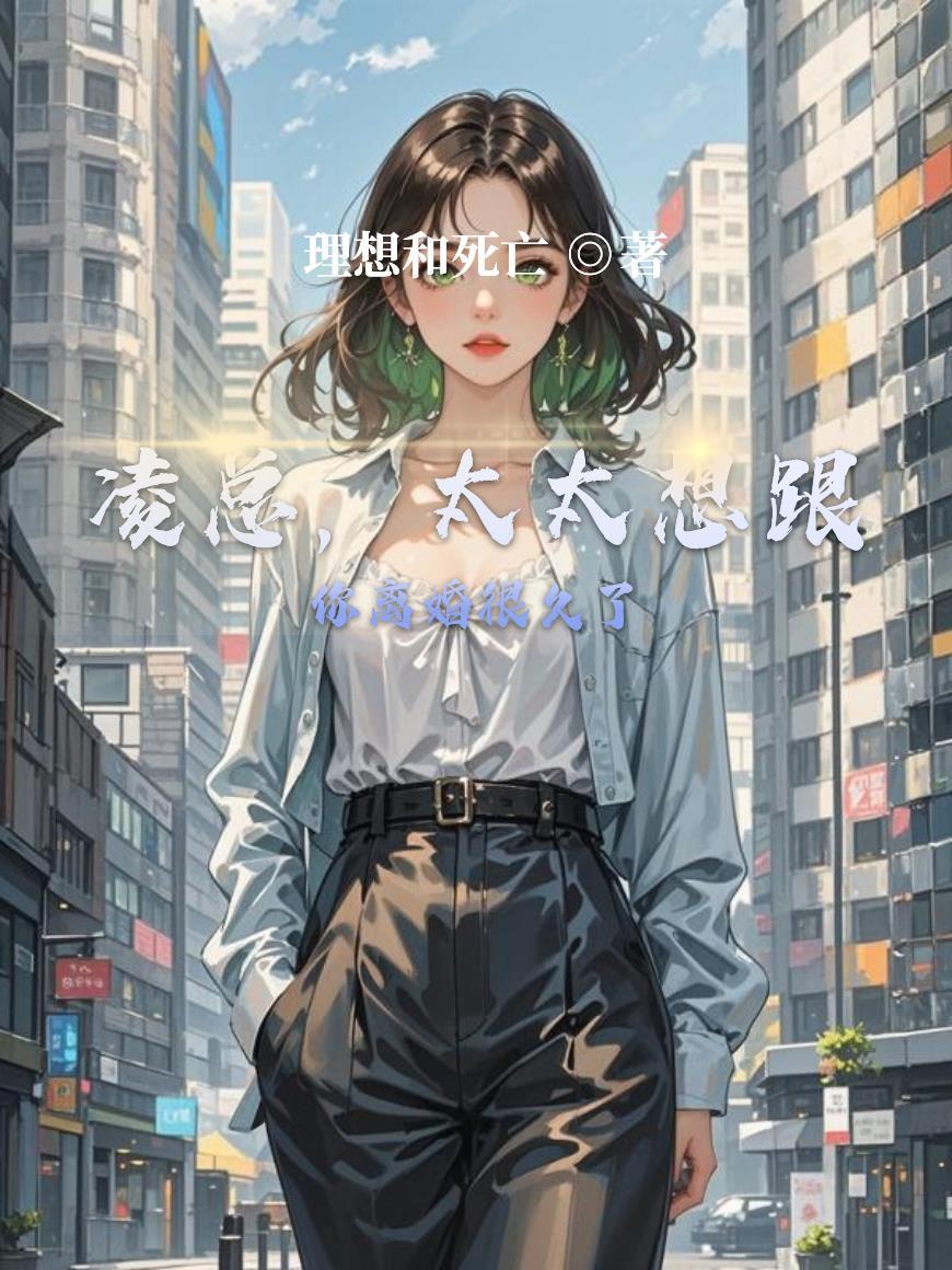 总裁太太要离婚全文阅读