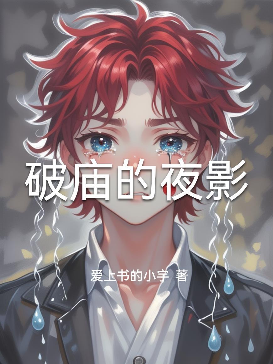 破庙夜惊魂