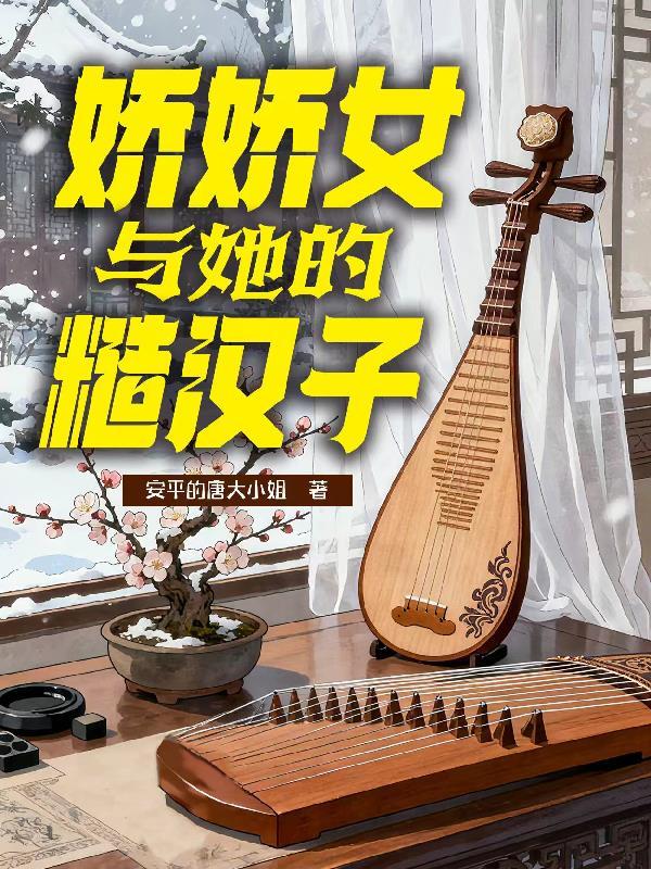 娇娇和糙汉文的叫什么名字啊