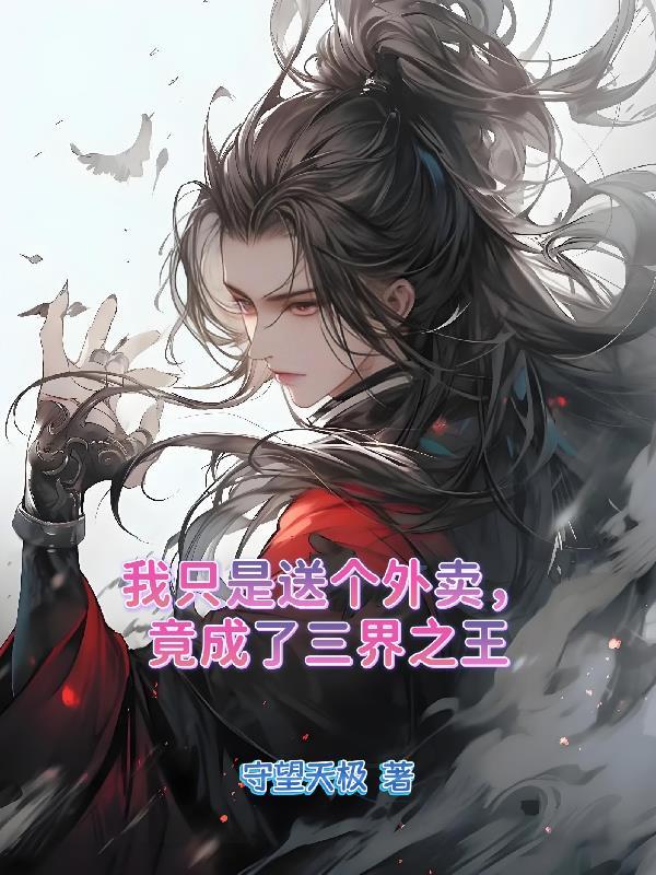 我只是个送外卖的完整版