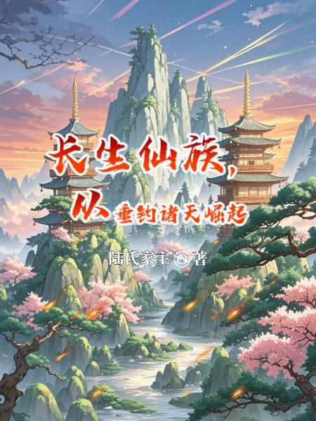 长生界的诸天