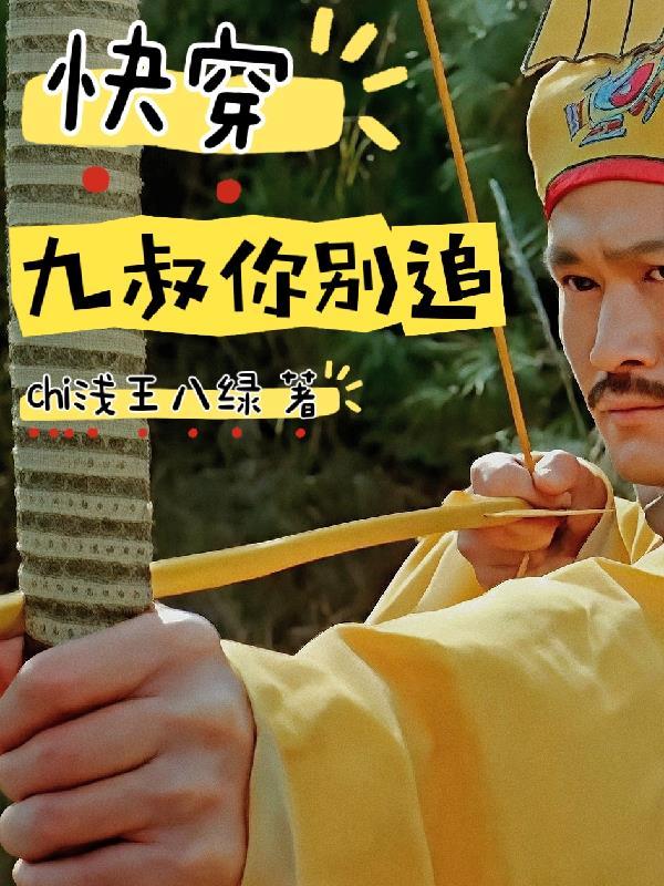 综穿九叔