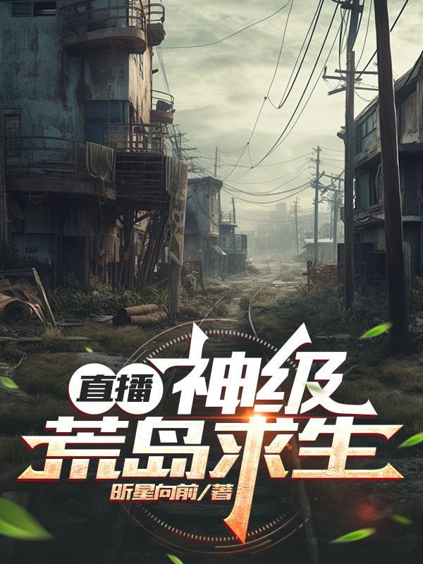 荒岛直播系统TXT