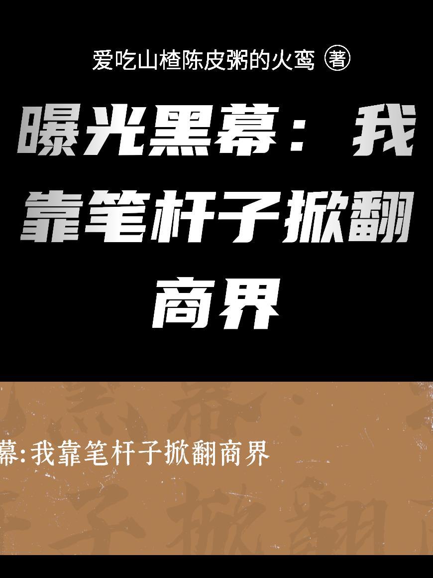我靠写书在横滨拯救世界笔趣阁免费阅读