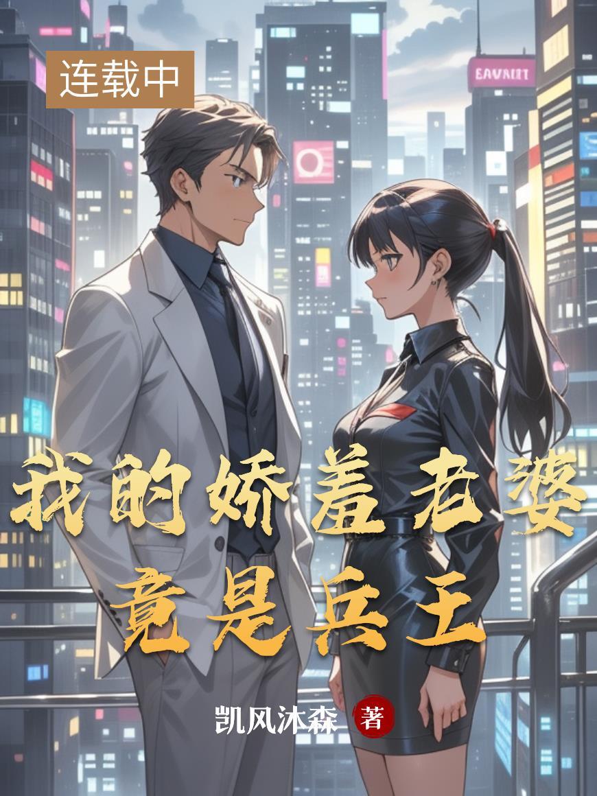 我的娇妻是什么意思
