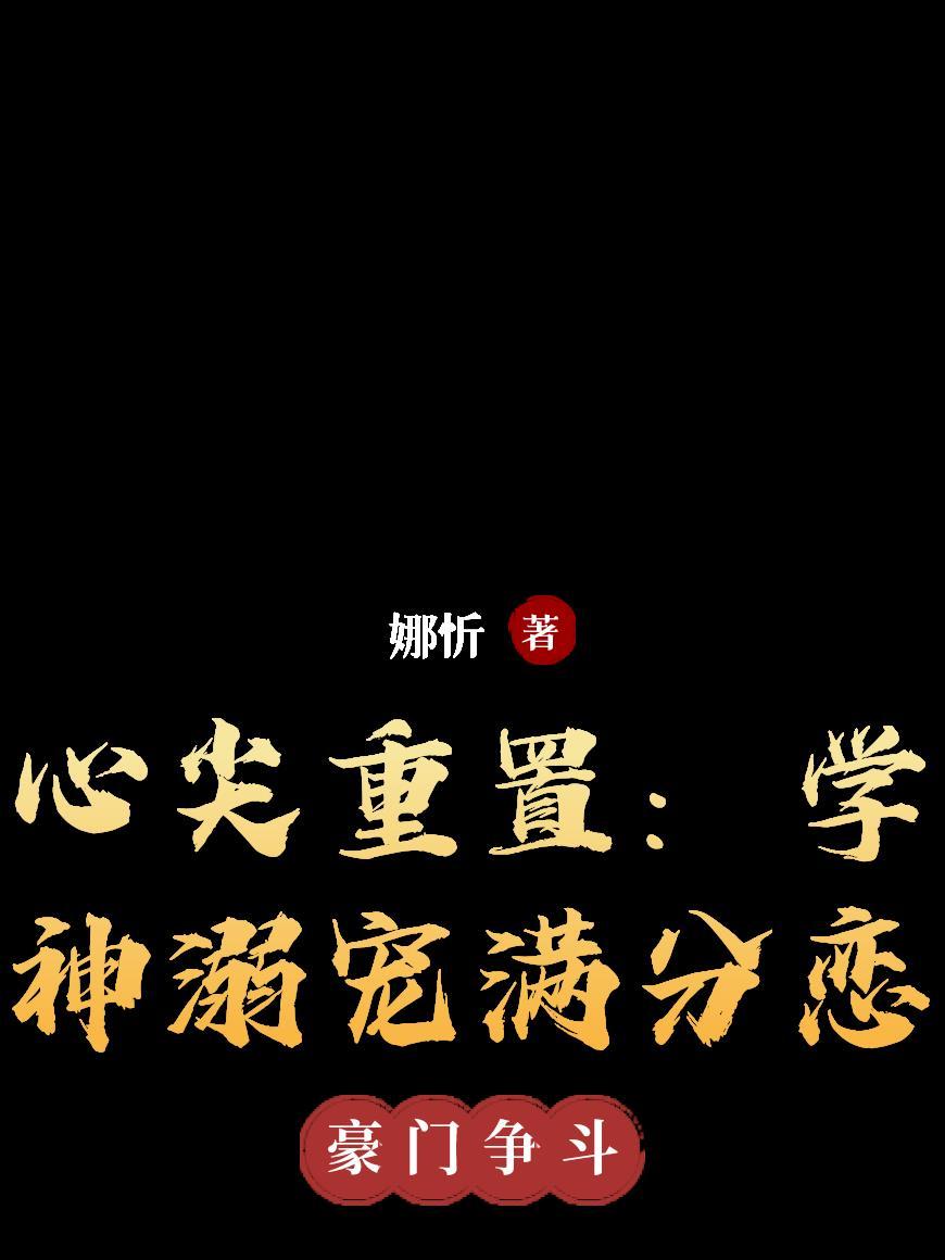 心尖宠一遇学神暖中