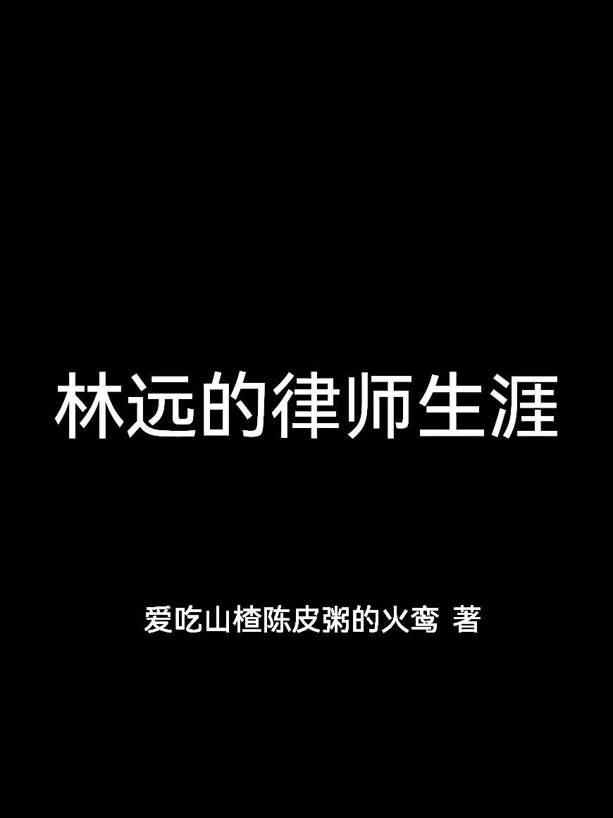 林远的律师生涯多少岁