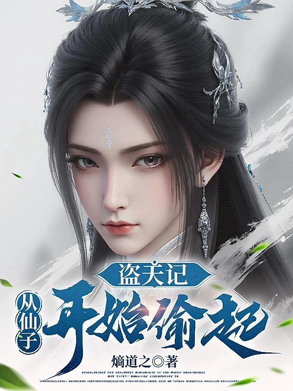 盗仙记
