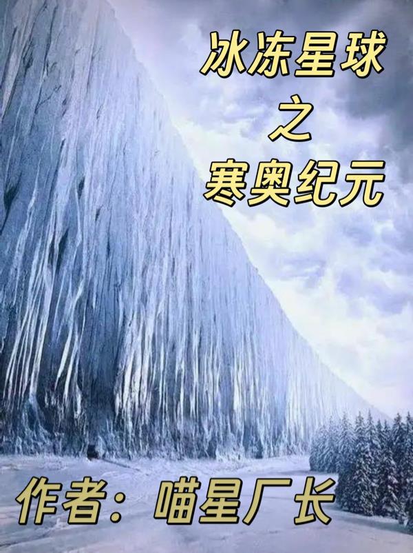 冰冻星球之寒奥纪元原著叫什么名字