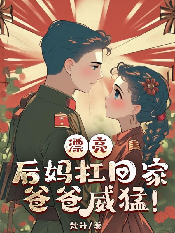 一个非常漂亮的后妈