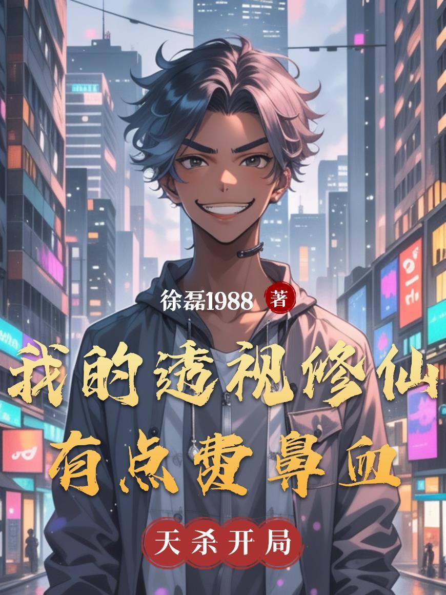 我的透视之眼