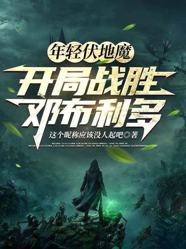 伏地魔年轻的时候出现在哪部作品