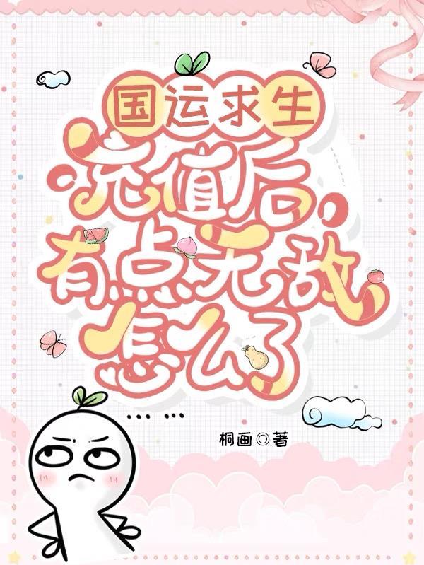 国运求生开局获得隐藏提示