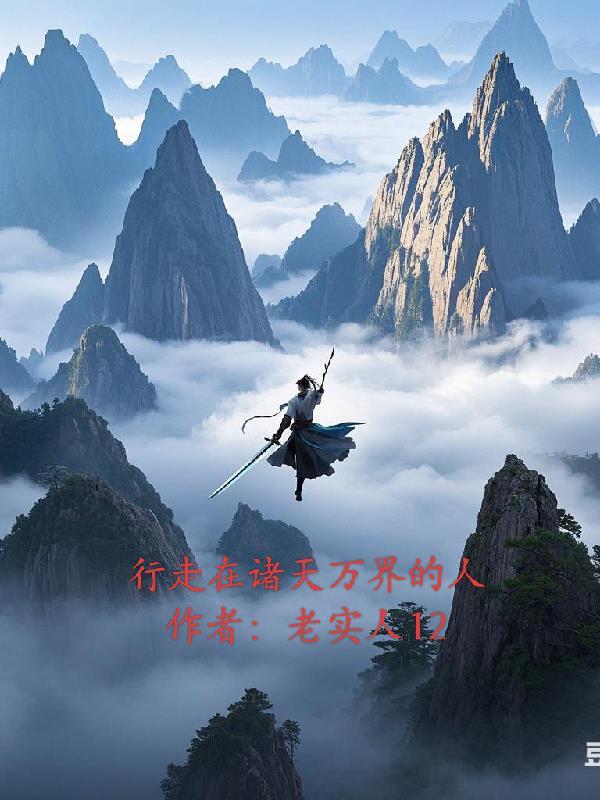 行走在诸天世界 免费