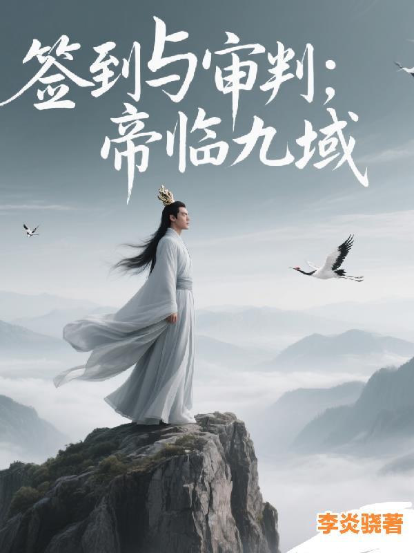 一口气看完开局签到帝境修为沙雕动