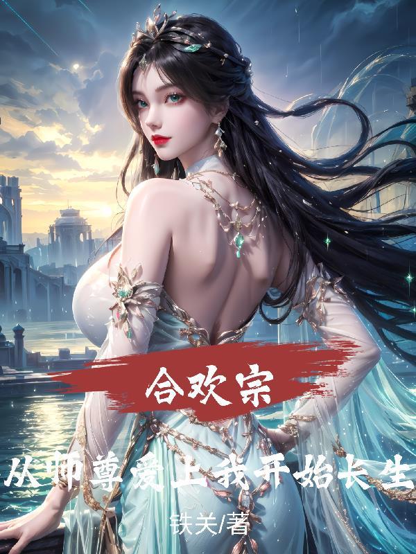 合欢宗师尊在线阅读