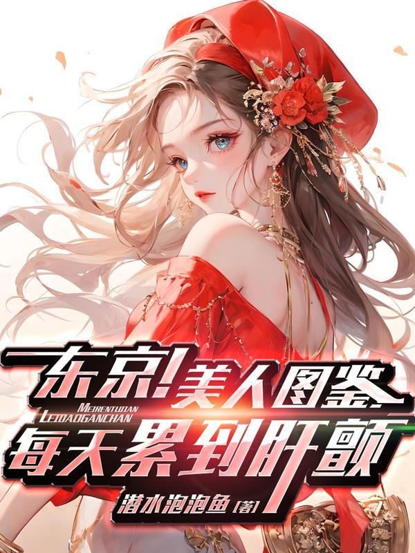 东京美少女图鉴