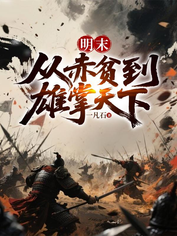 明末从赤贫到雄掌天下600章