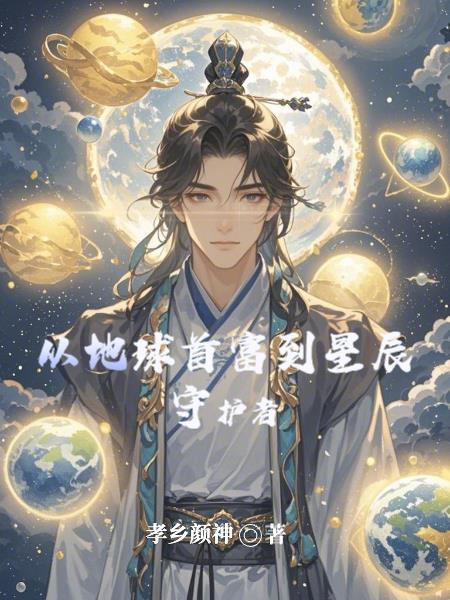 从地球开始的星际
