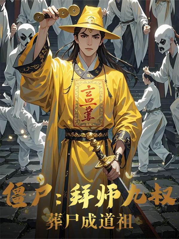 僵尸道长之拜师九叔