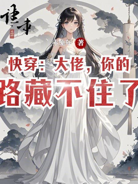 大佬套路我