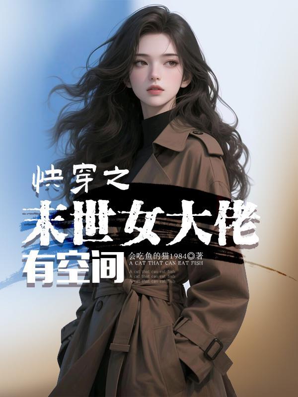快穿之末世女大佬有空间全文免费阅