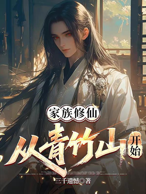 家族修仙从青竹山开始最新章节列表更新内容