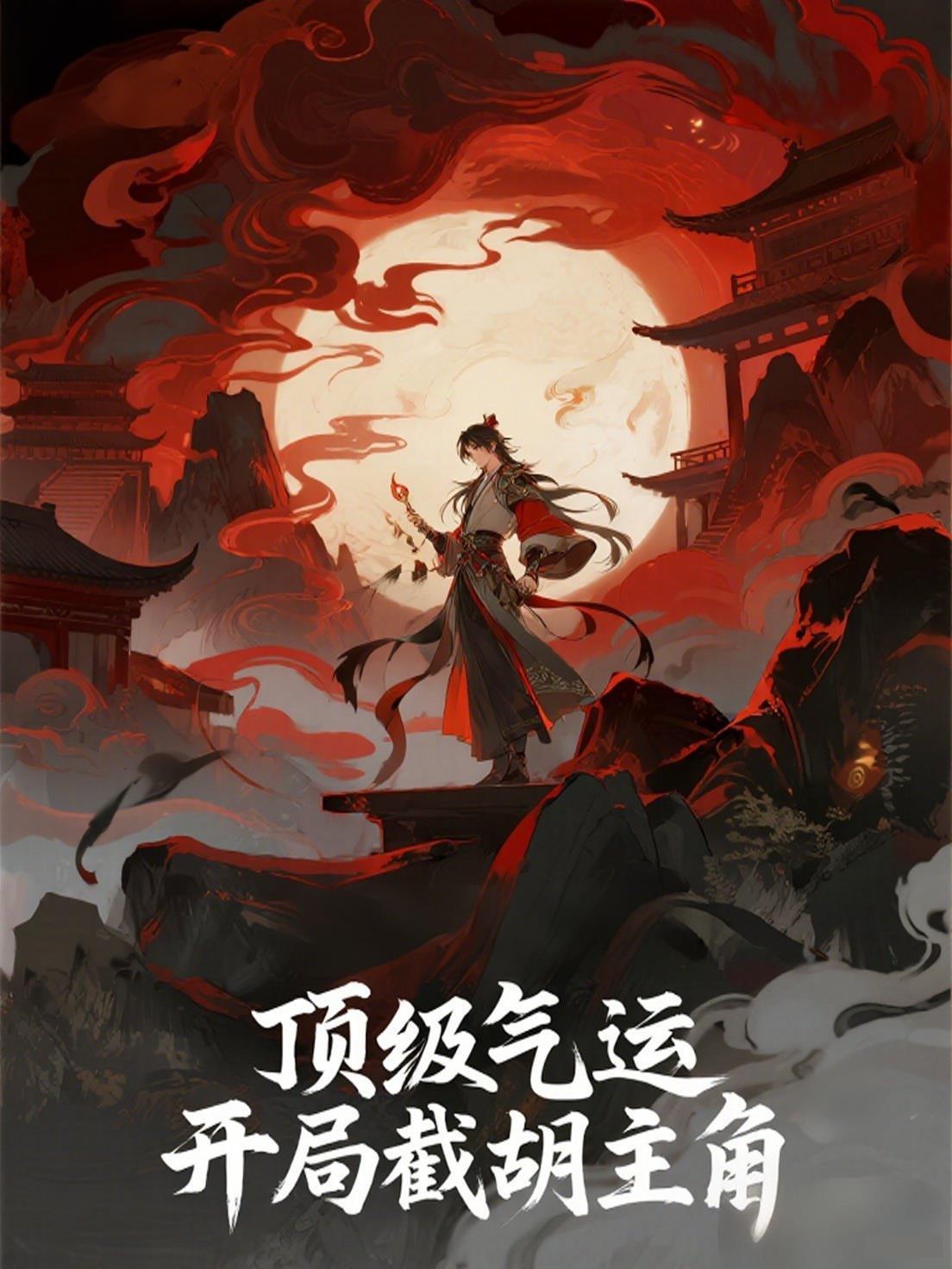 顶级气运男主几个道侣